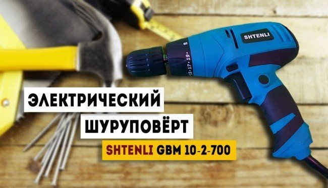 Шуруповерт Shtenli GBM 10-2-700